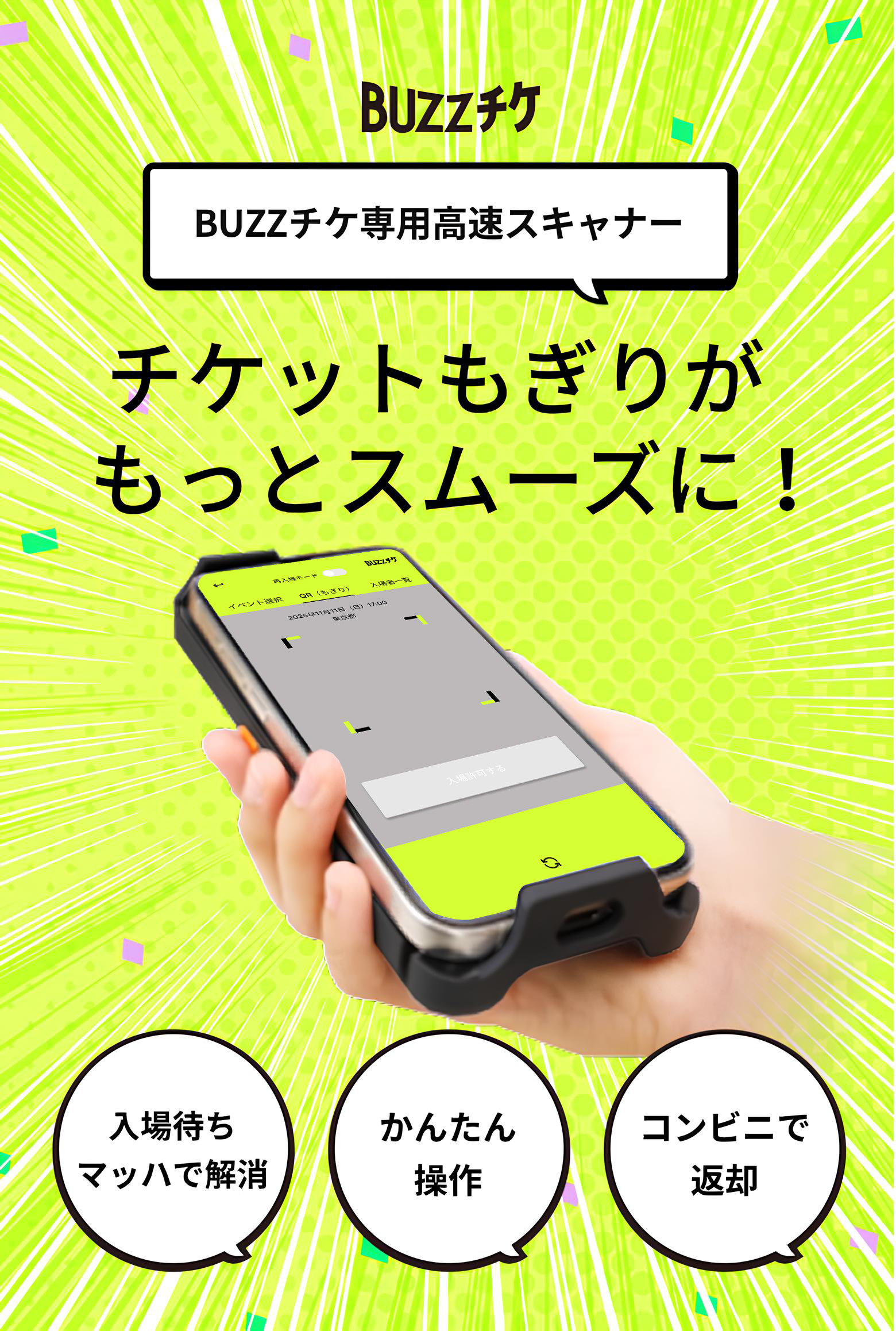 BUZZチケ専用高速スキャナー チケットもぎりがもっとスムーズに!